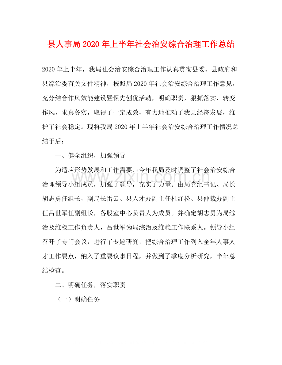 县人事局年上半年社会治安综合治理工作总结.docx_第1页