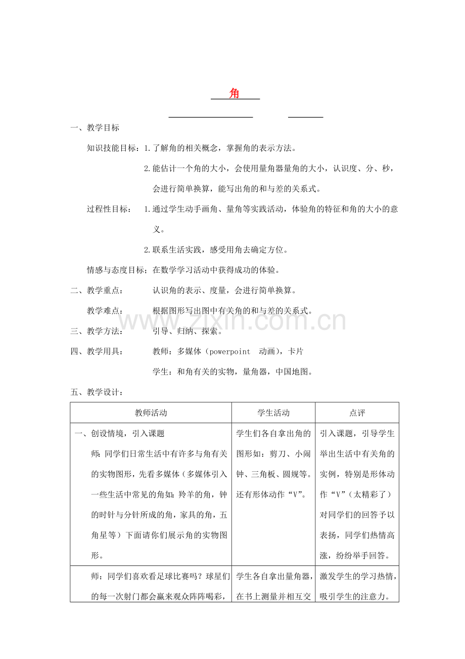 七年级数学上册角教案人教版.doc_第1页