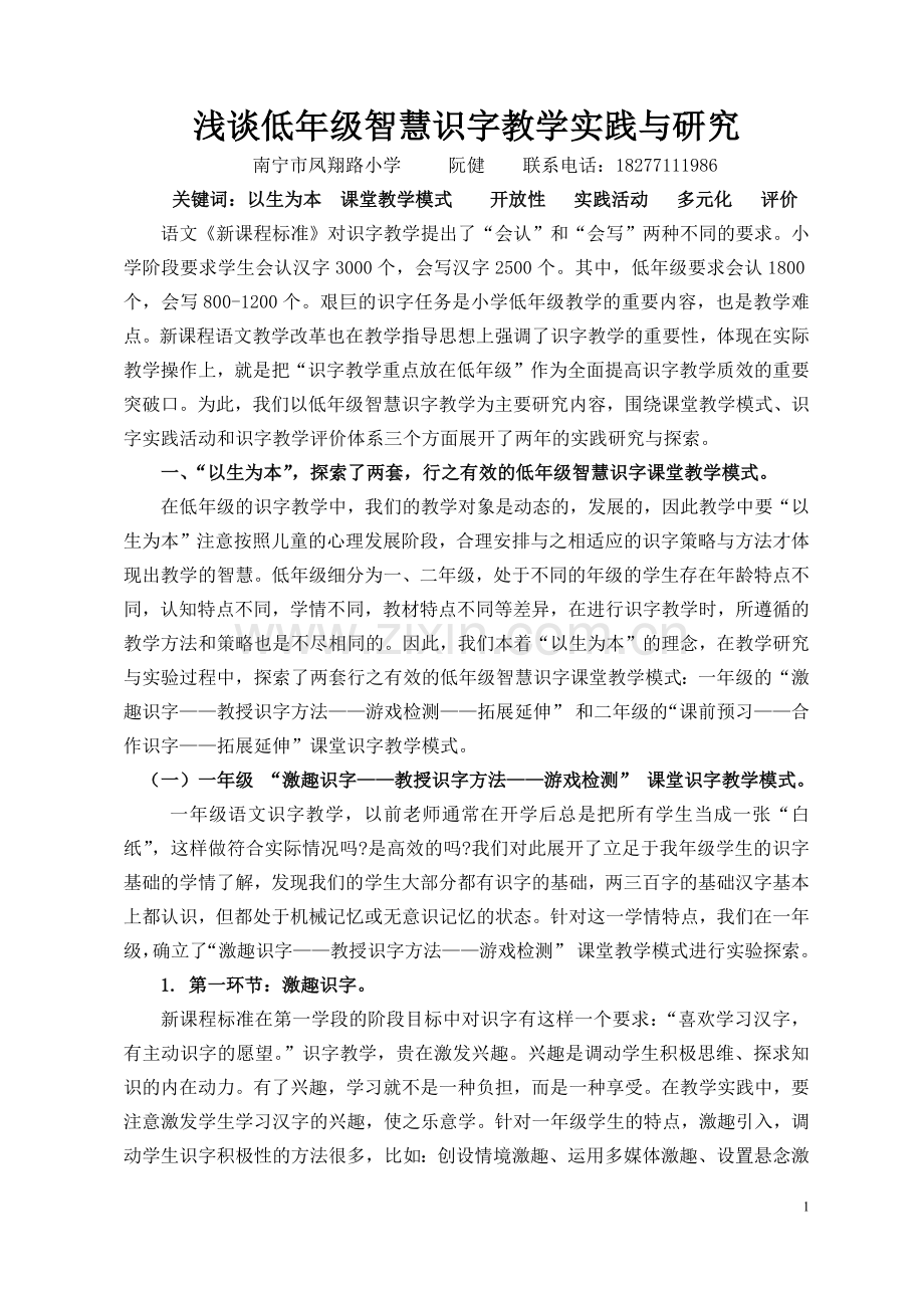 浅谈低年级智慧识字教学实践与研究.docx_第1页