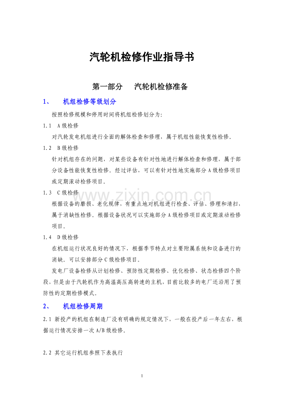 汽轮机检修作业指导书.docx_第1页