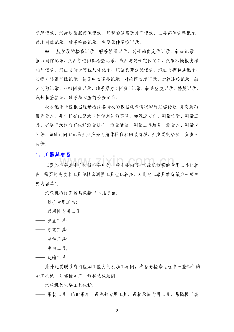 汽轮机检修作业指导书.docx_第3页