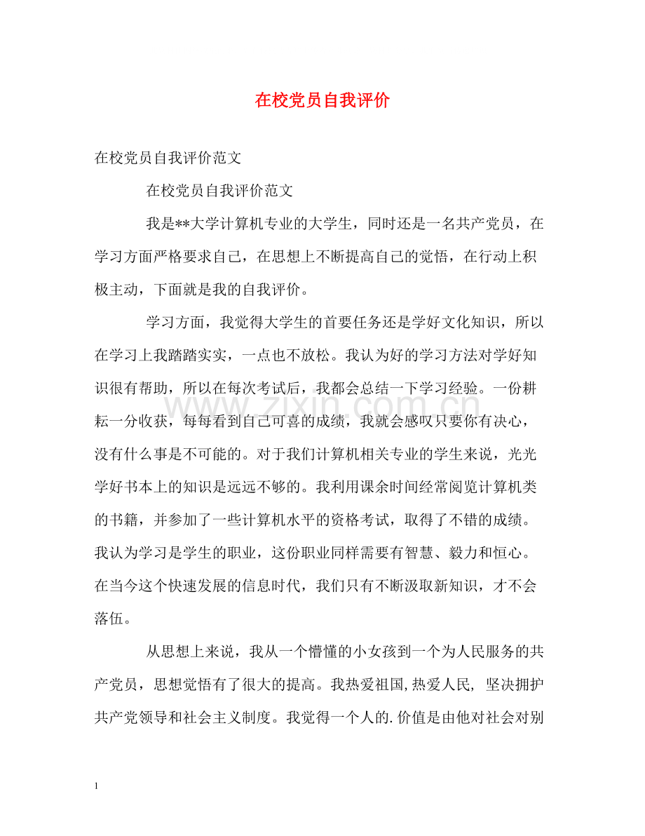 在校党员自我评价2.docx_第1页