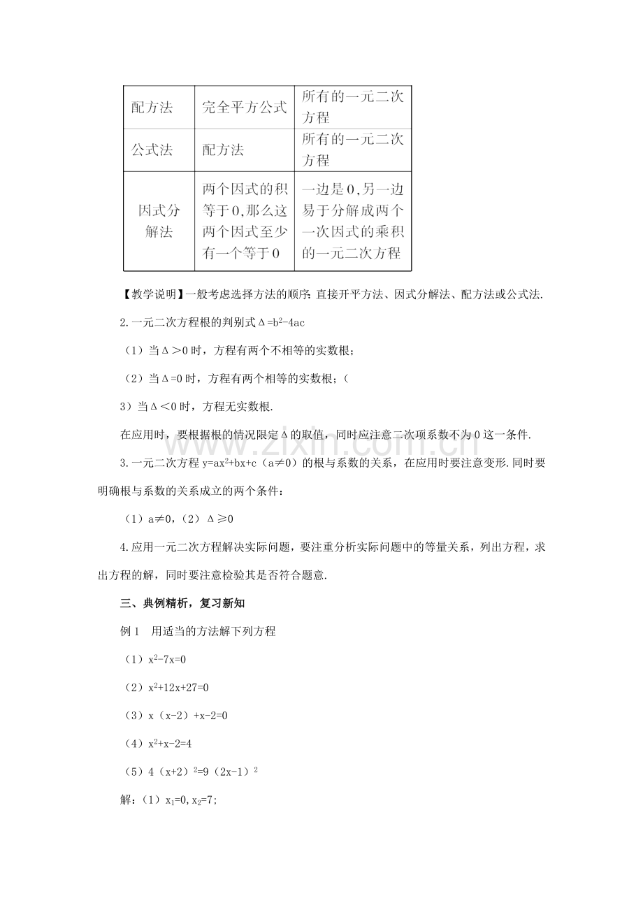 秋九年级数学上册 22 一元二次方程复习教案 （新版）华东师大版-（新版）华东师大版初中九年级上册数学教案.doc_第2页