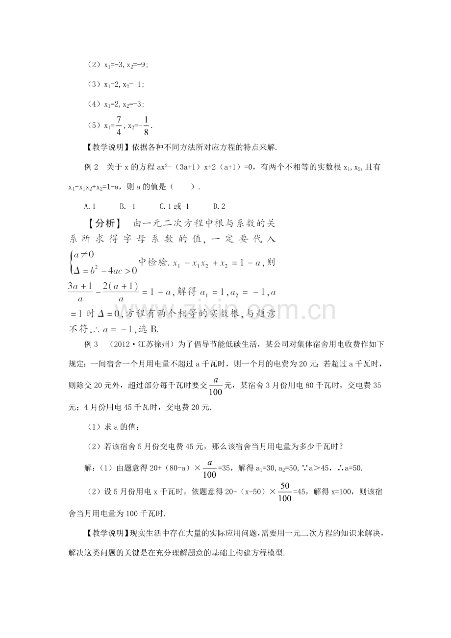 秋九年级数学上册 22 一元二次方程复习教案 （新版）华东师大版-（新版）华东师大版初中九年级上册数学教案.doc_第3页