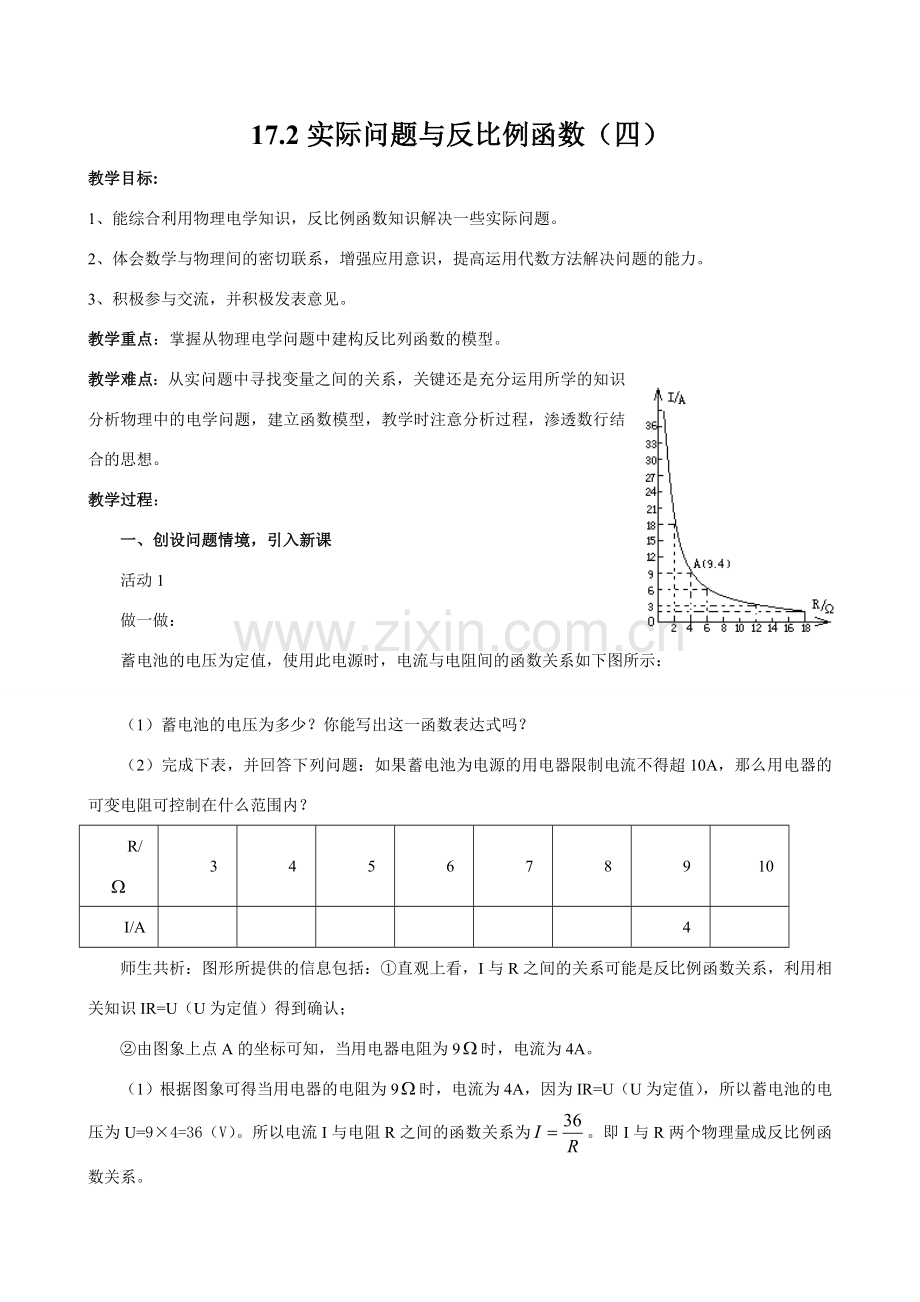 八年级数学实际问题与反比例函数（四）新人教版.doc_第1页