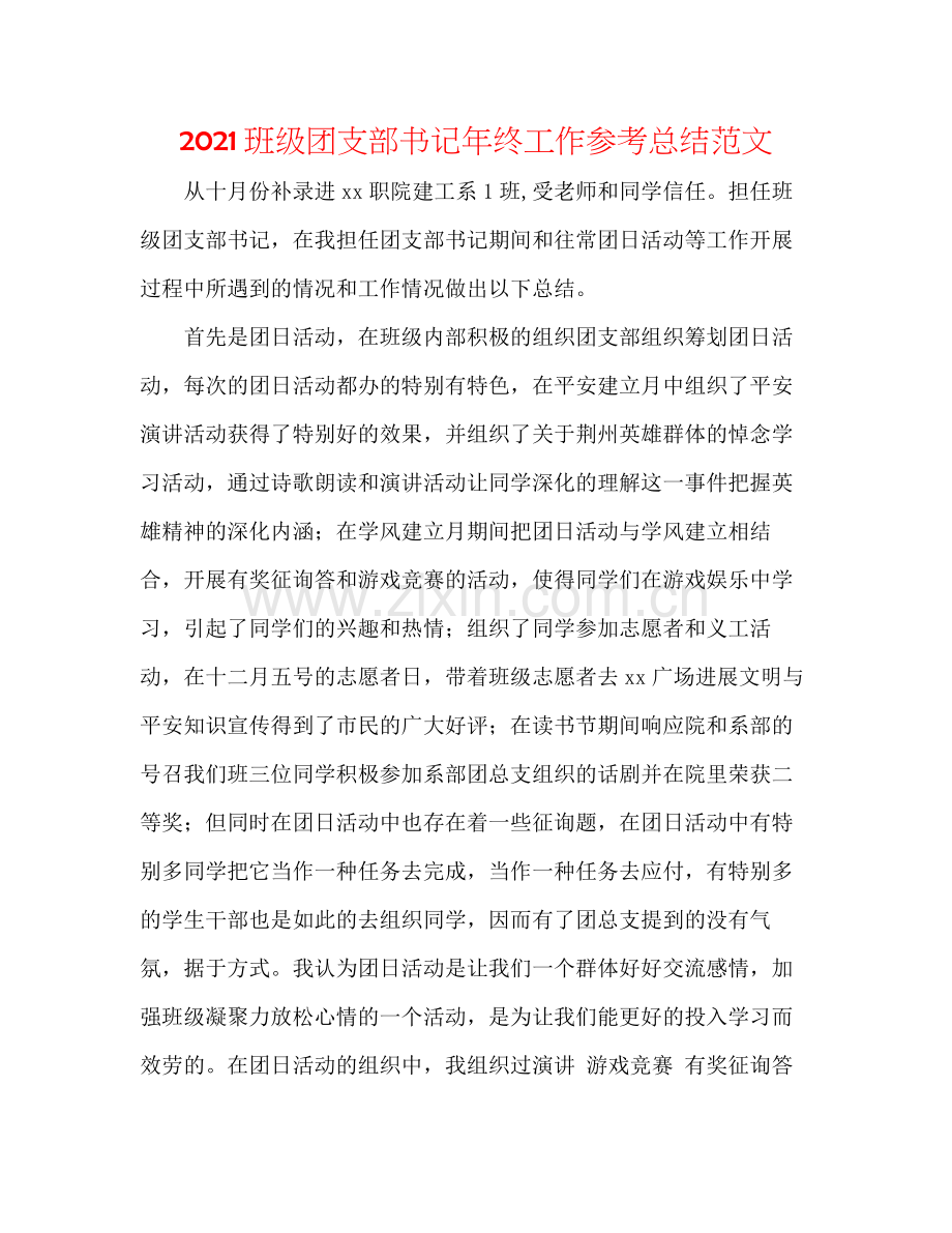 班级团支部书记年终工作参考总结范文.docx_第1页