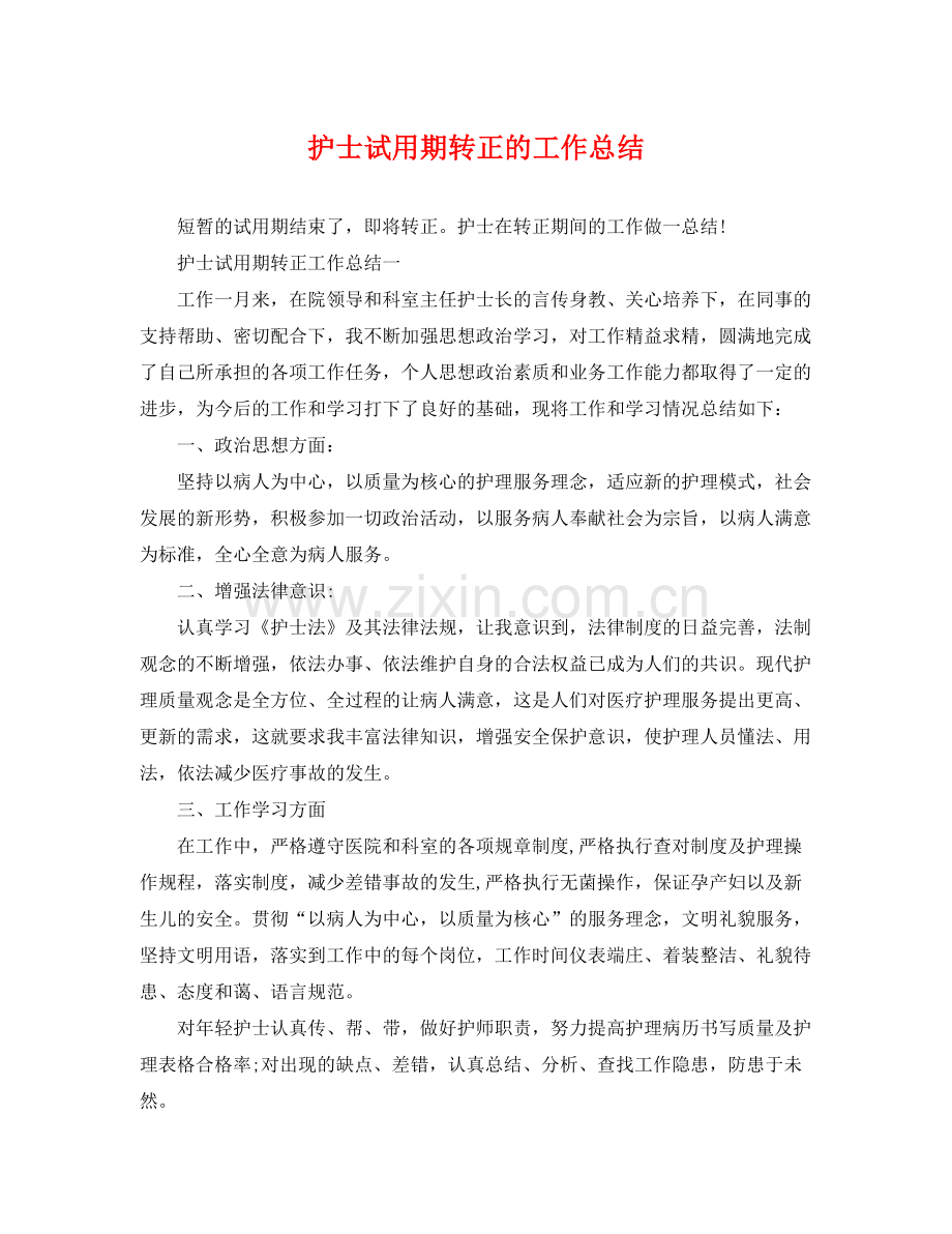 护士试用期转正的工作总结 .docx_第1页