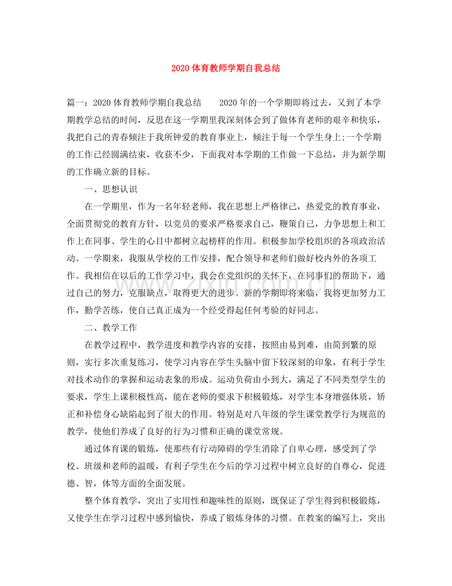 体育教师学期自我总结.docx_第1页