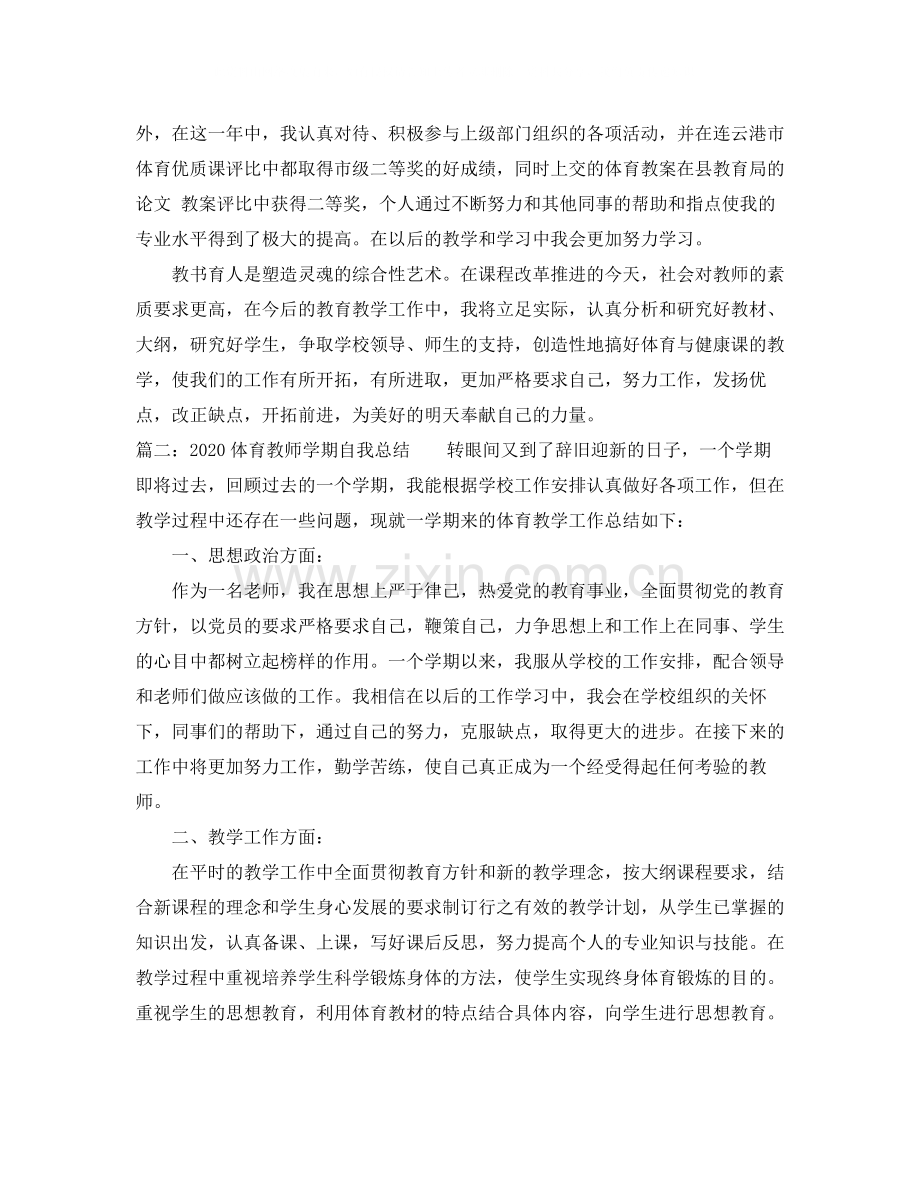 体育教师学期自我总结.docx_第3页