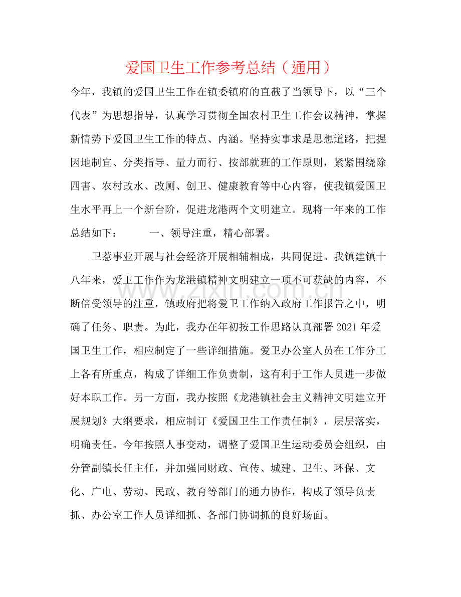 爱国卫生工作参考总结（通用）.docx_第1页