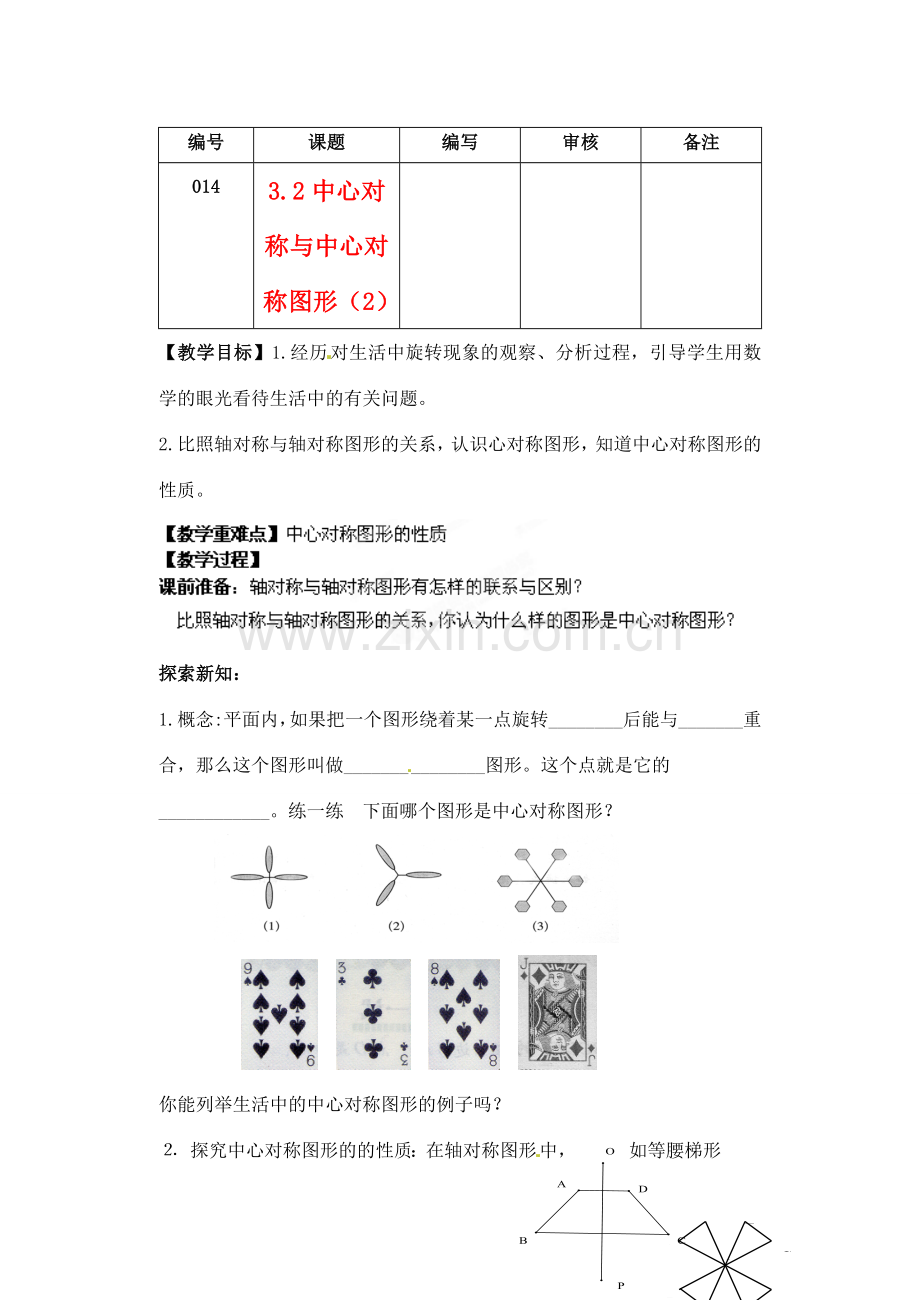 江苏省灌南县八年级数学上册 中心对称与中心对称图形（2）教案.doc_第1页