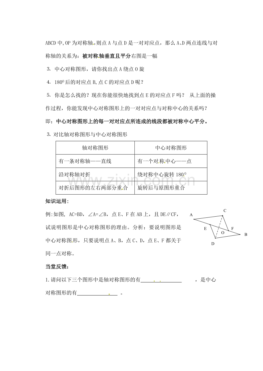 江苏省灌南县八年级数学上册 中心对称与中心对称图形（2）教案.doc_第2页