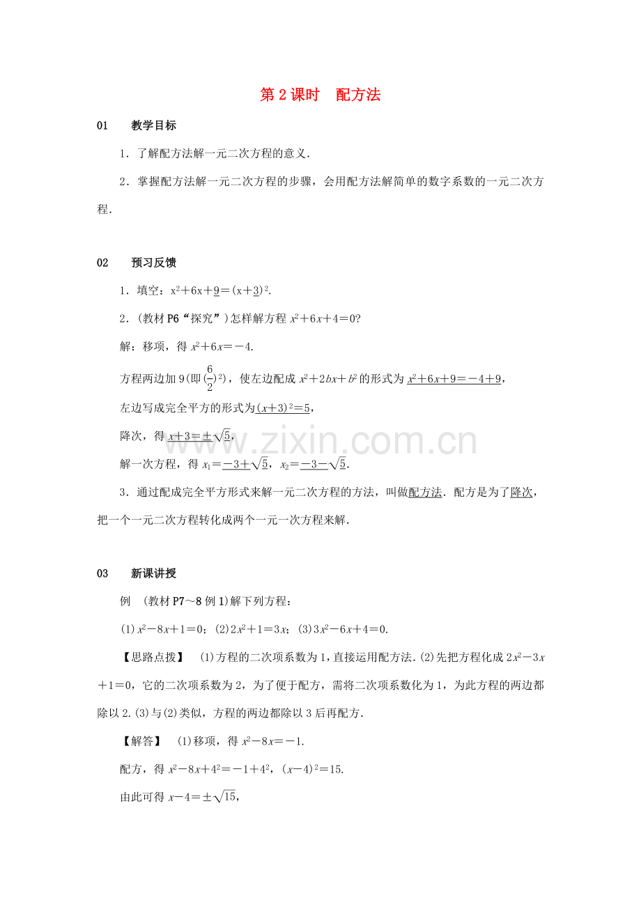 九年级数学上册 第二十一章 一元二次方程 21.2 解一元二次方程 21.2.1 配方法 第2课时 配方法教案 （新版）新人教版-（新版）新人教版初中九年级上册数学教案.doc_第1页