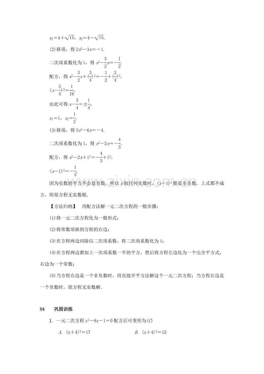 九年级数学上册 第二十一章 一元二次方程 21.2 解一元二次方程 21.2.1 配方法 第2课时 配方法教案 （新版）新人教版-（新版）新人教版初中九年级上册数学教案.doc_第2页