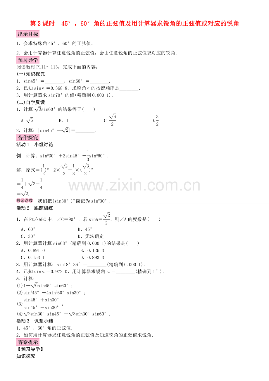 秋九年级数学上册 4.1 正弦和余弦 第2课时 45°60°角的正弦值及用计算器求锐角的正弦值或对应的锐角教案 （新版）湘教版-（新版）湘教版初中九年级上册数学教案.doc_第1页