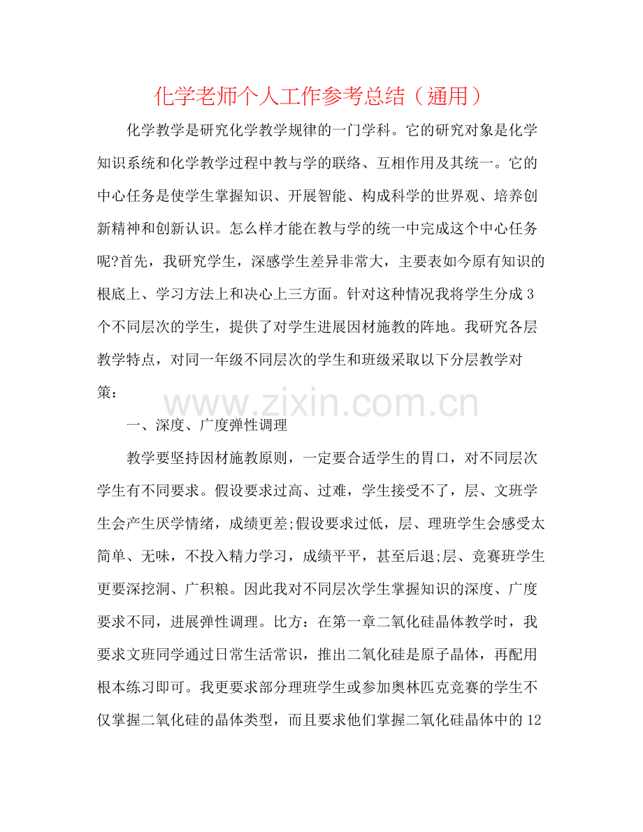 化学教师个人工作参考总结（通用）.docx_第1页