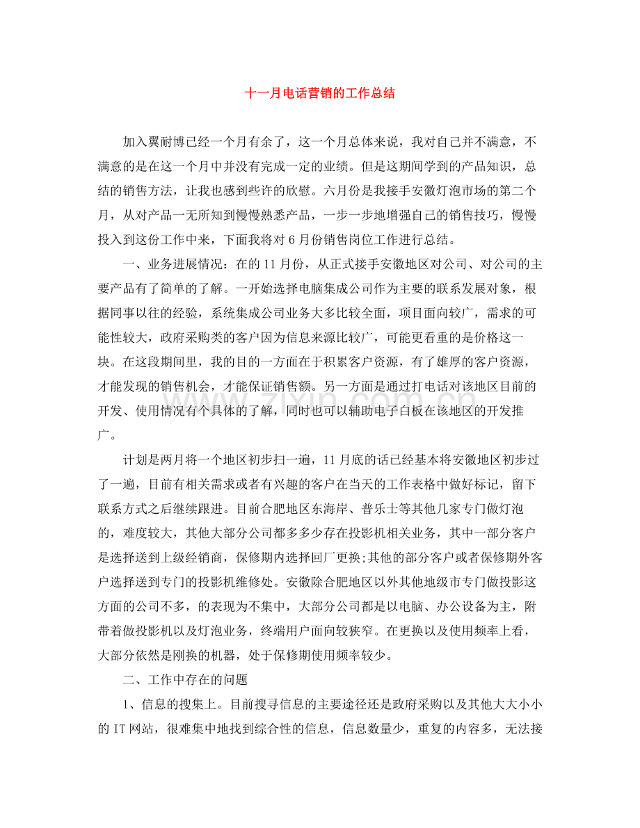 十一月电话营销的工作总结.docx_第1页