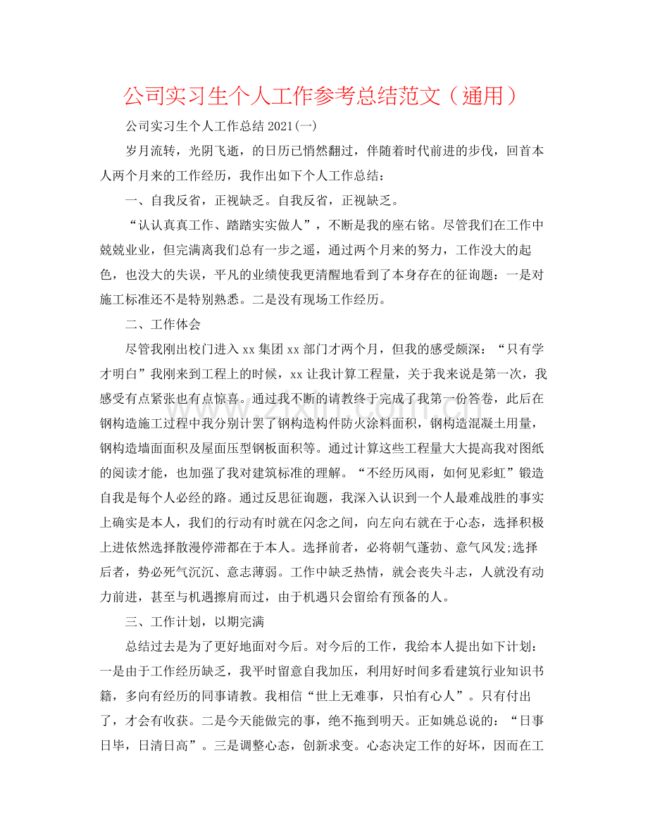 公司实习生个人工作参考总结范文（通用）.docx_第1页