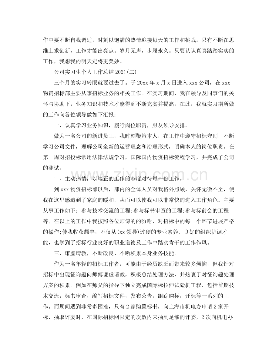 公司实习生个人工作参考总结范文（通用）.docx_第2页