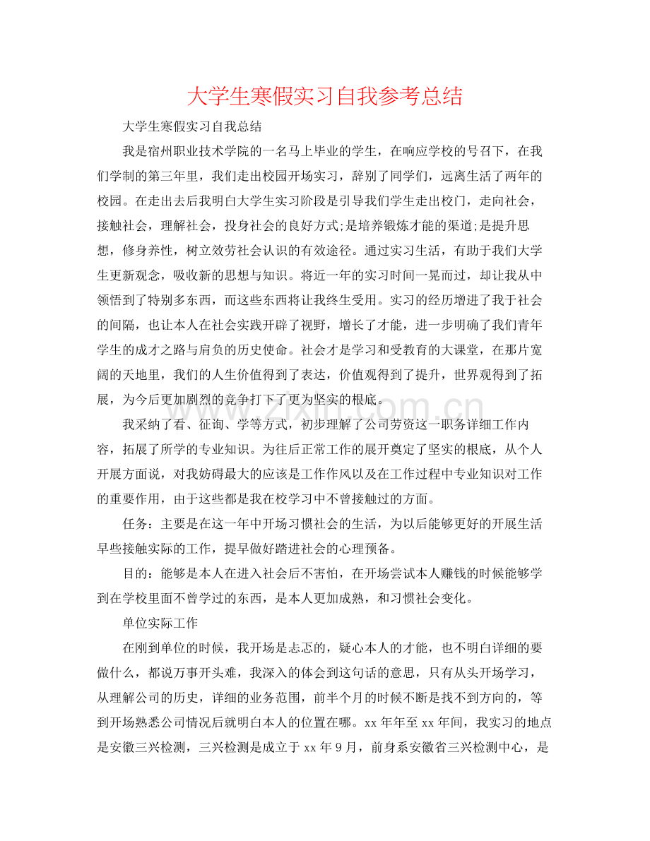 大学生寒假实习自我参考总结.docx_第1页