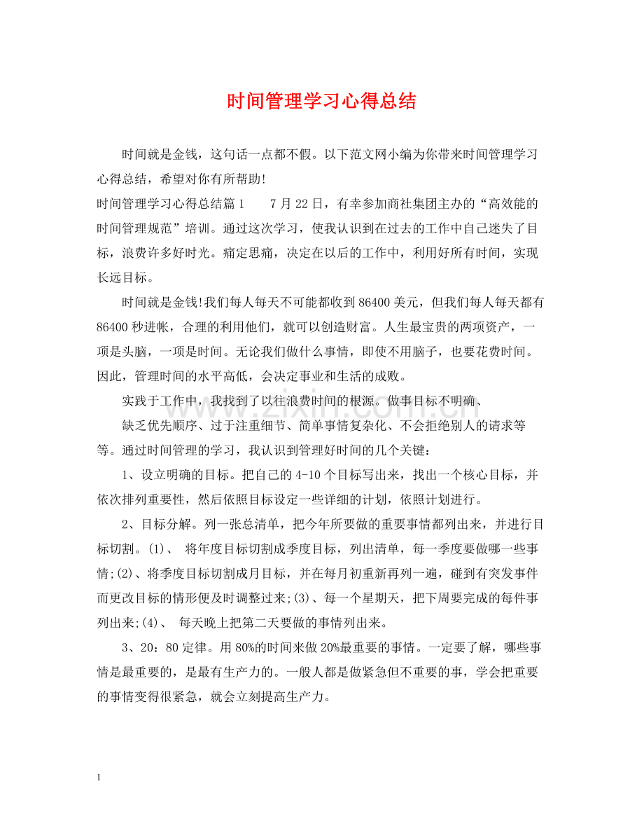 时间管理学习心得总结.docx_第1页