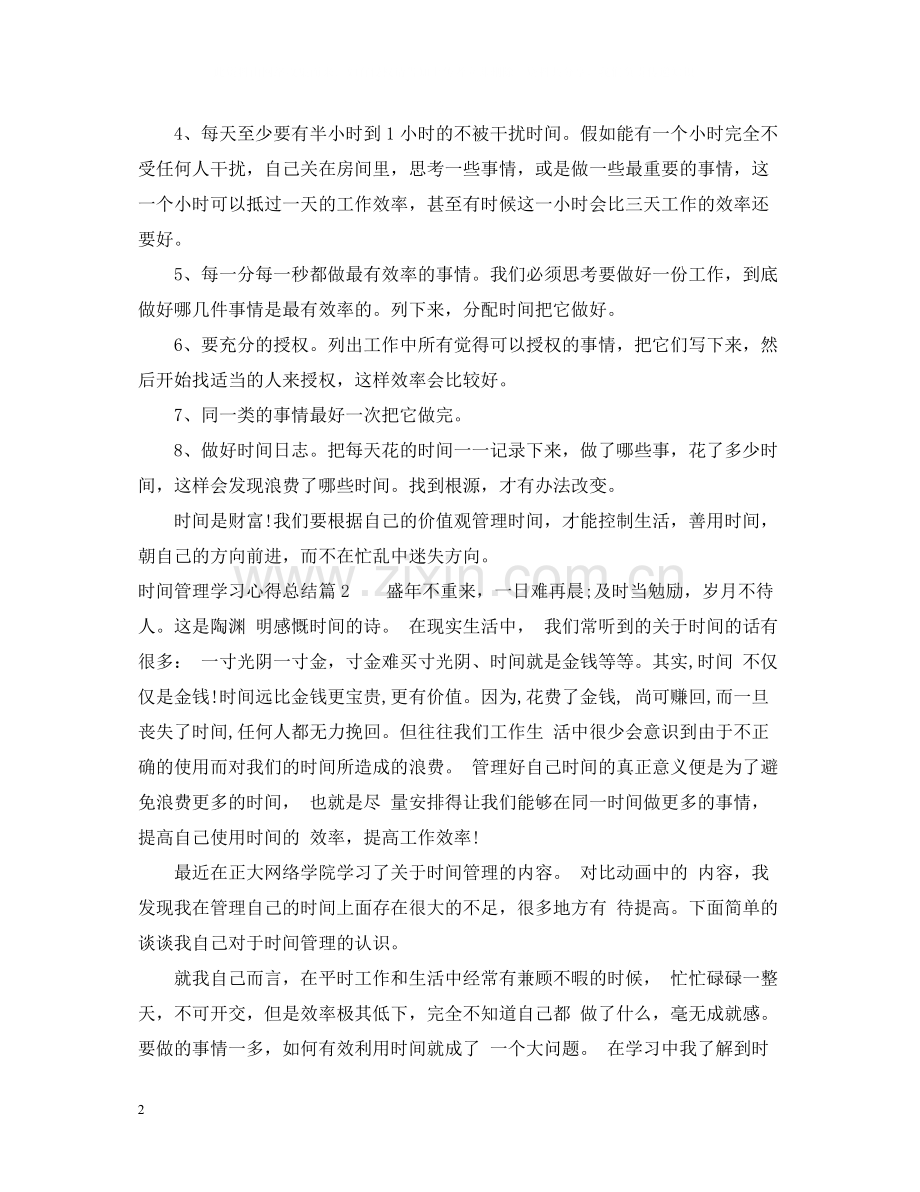 时间管理学习心得总结.docx_第2页