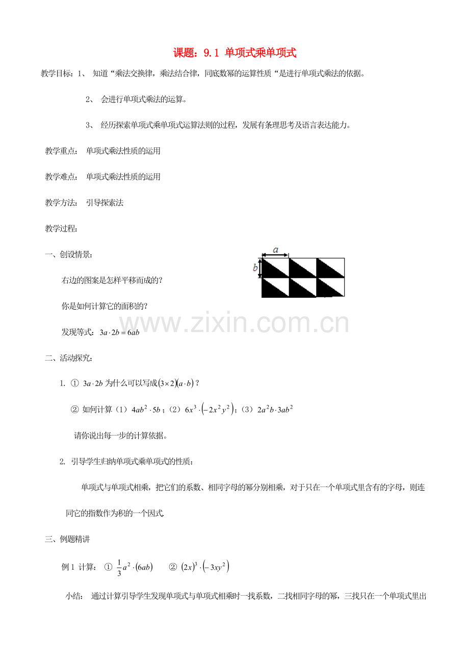 江苏省徐州市第二十二中学七年级数学下册《9.1 单项式乘单项式》教案 苏科版.doc_第1页