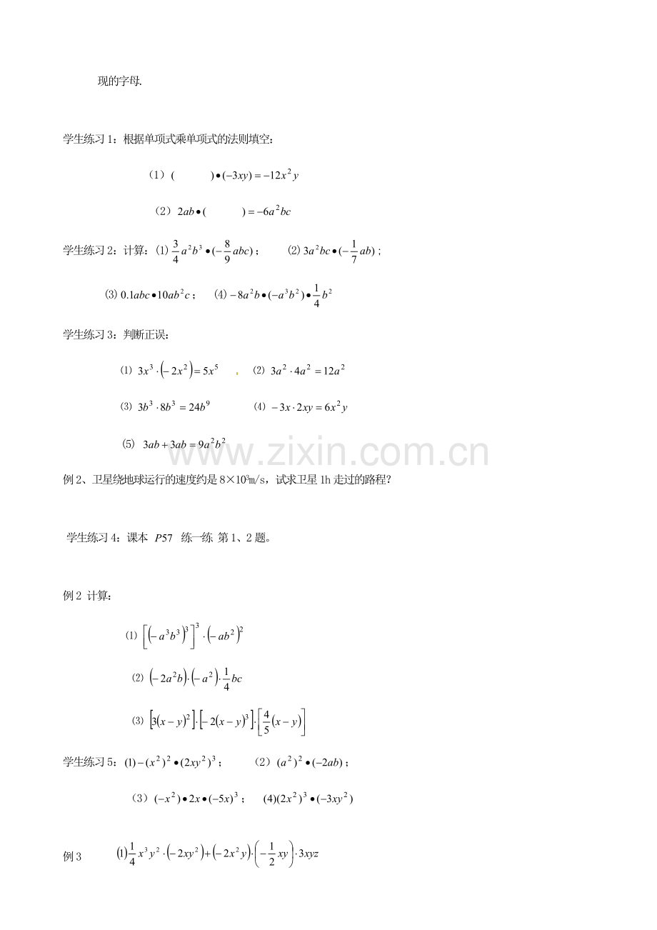 江苏省徐州市第二十二中学七年级数学下册《9.1 单项式乘单项式》教案 苏科版.doc_第2页