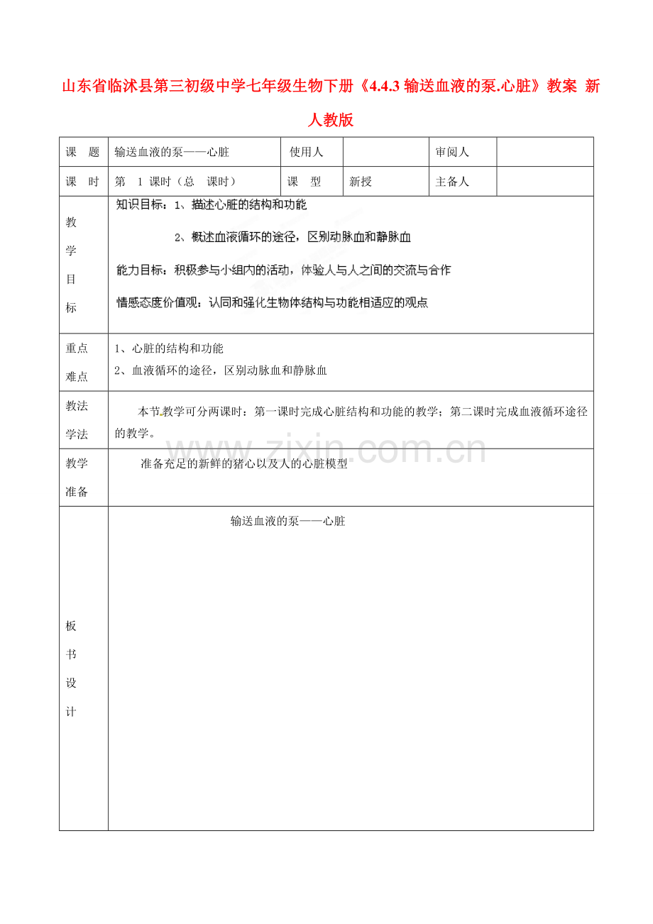 山东省临沭县第三初级中学七年级生物下册《4.4.3输送血液的泵.心脏》教案 新人教版.doc_第1页