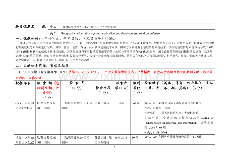 昆明理工大学满分科技文献检索作业.doc_第3页