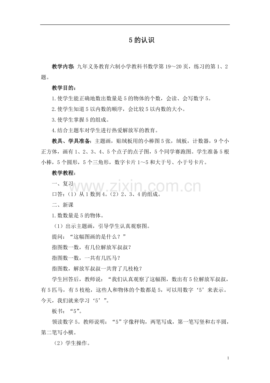 小学数学人教2011课标版一年级分与合(5的认识).doc_第1页