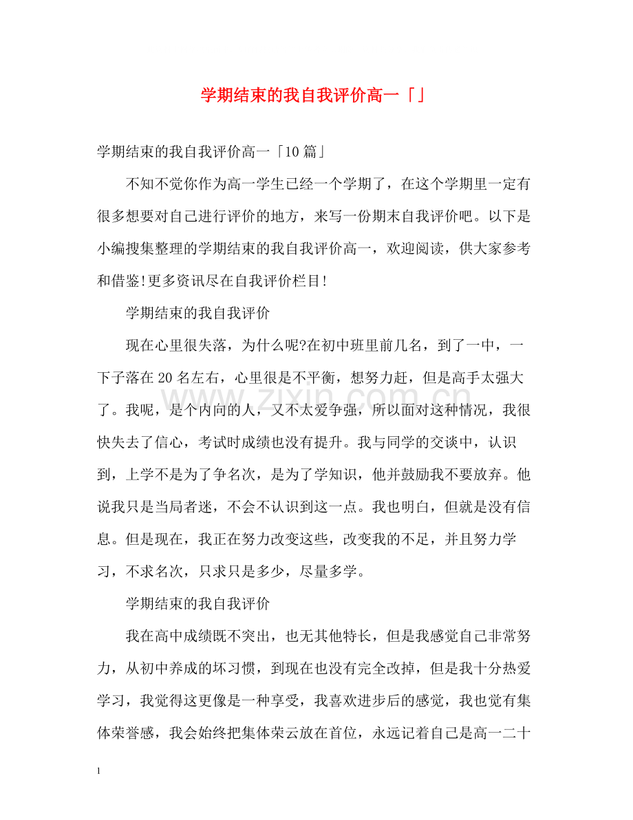 2020学期结束的我自我评价高一「」2.docx_第1页