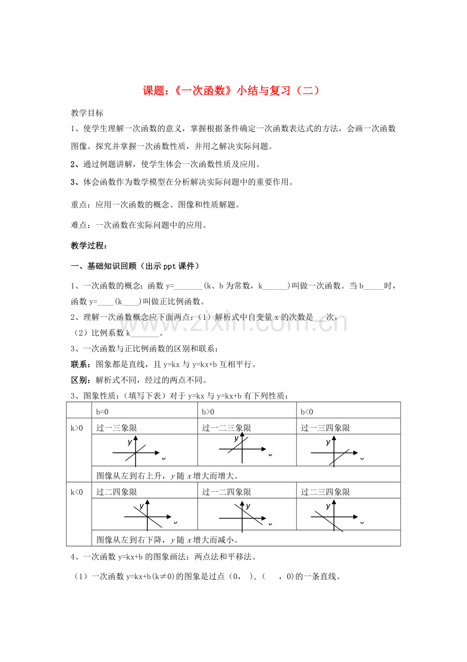 八年级数学下册 4《一次函数》小结与复习（二）教案 （新版）湘教版-（新版）湘教版初中八年级下册数学教案.doc_第1页