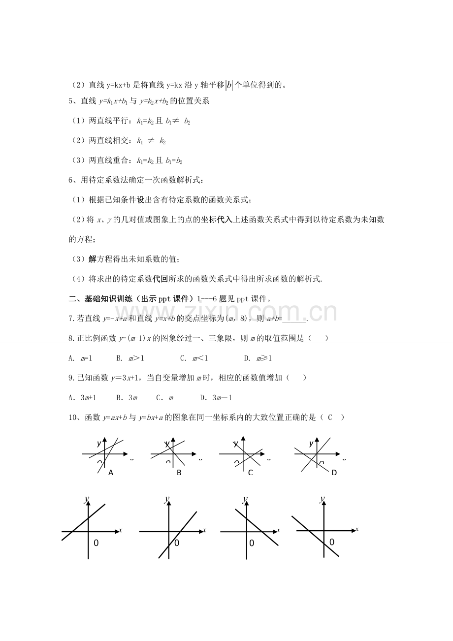 八年级数学下册 4《一次函数》小结与复习（二）教案 （新版）湘教版-（新版）湘教版初中八年级下册数学教案.doc_第2页