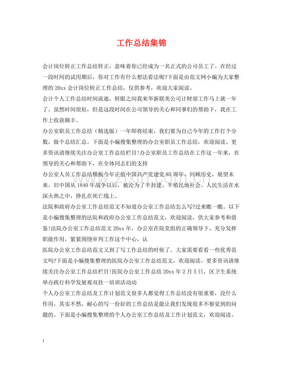 工作总结集锦.docx_第1页