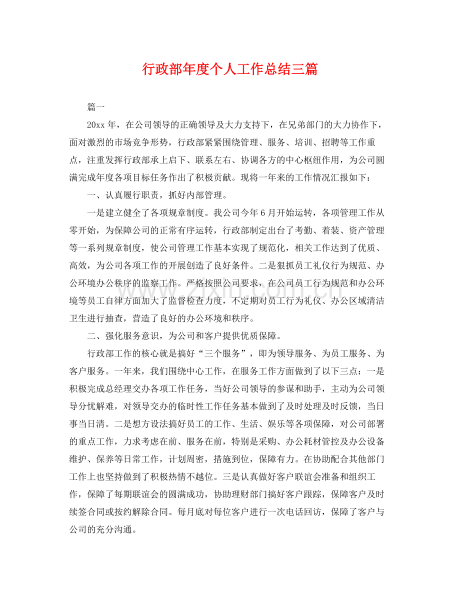 行政部年度个人工作总结三篇 .docx_第1页