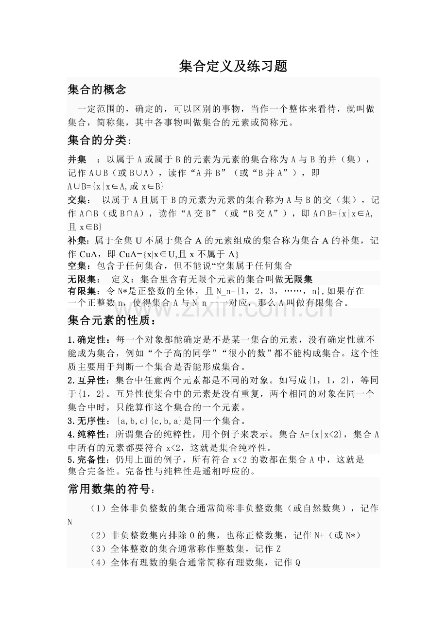 集合定义及练习题.doc_第1页