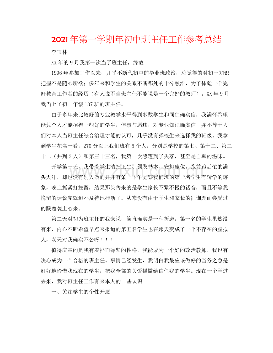 2021年第一学期年初中班主任工作参考总结.docx_第1页