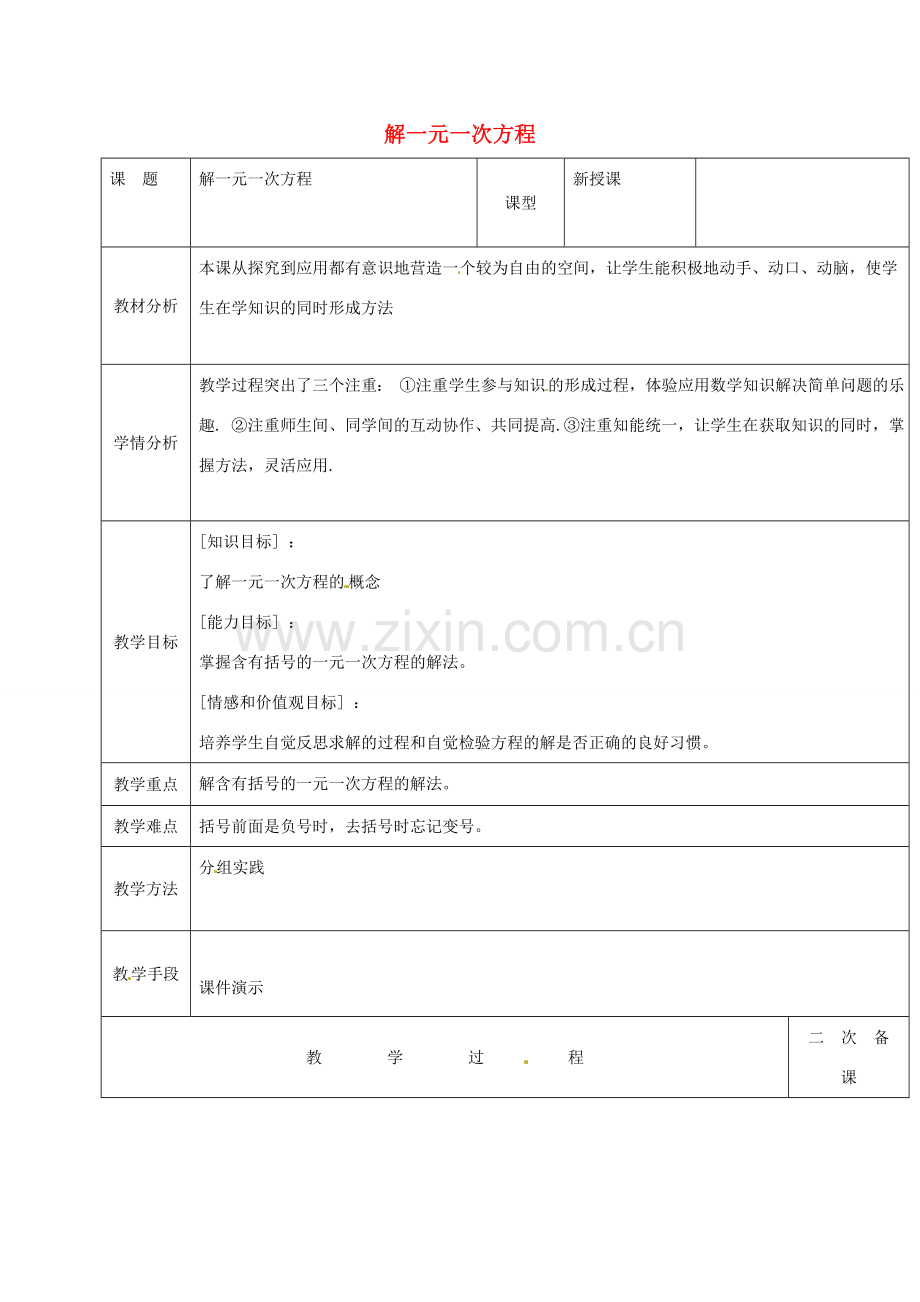 吉林省长春市榆树市弓棚镇七年级数学下册 6.2 解一元一次方程教案1 （新版）华东师大版-（新版）华东师大版初中七年级下册数学教案.doc_第1页