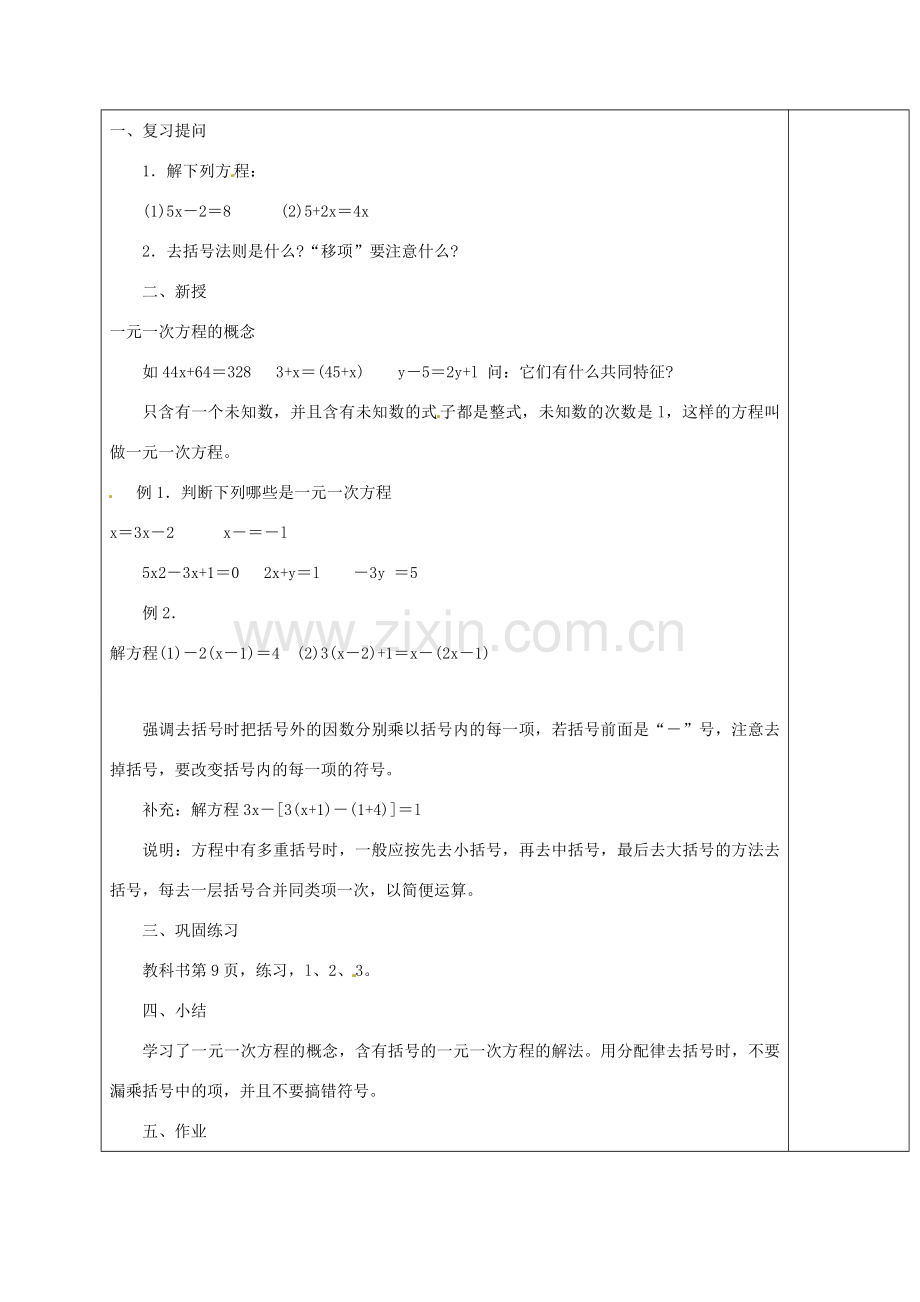 吉林省长春市榆树市弓棚镇七年级数学下册 6.2 解一元一次方程教案1 （新版）华东师大版-（新版）华东师大版初中七年级下册数学教案.doc_第2页