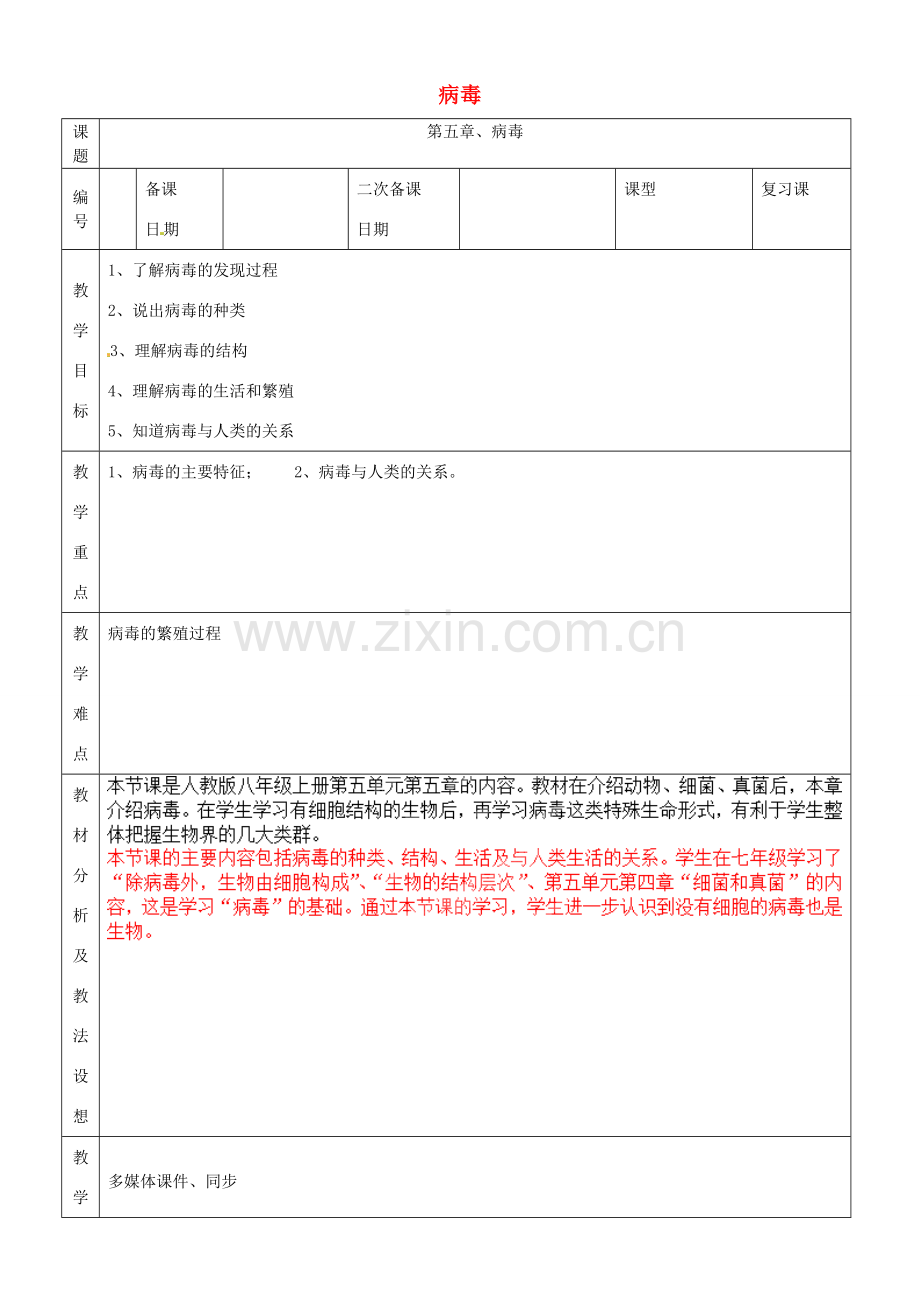 八年级生物上册 5.5《病毒》复习教案 （新版）新人教版-（新版）新人教版初中八年级上册生物教案.doc_第1页