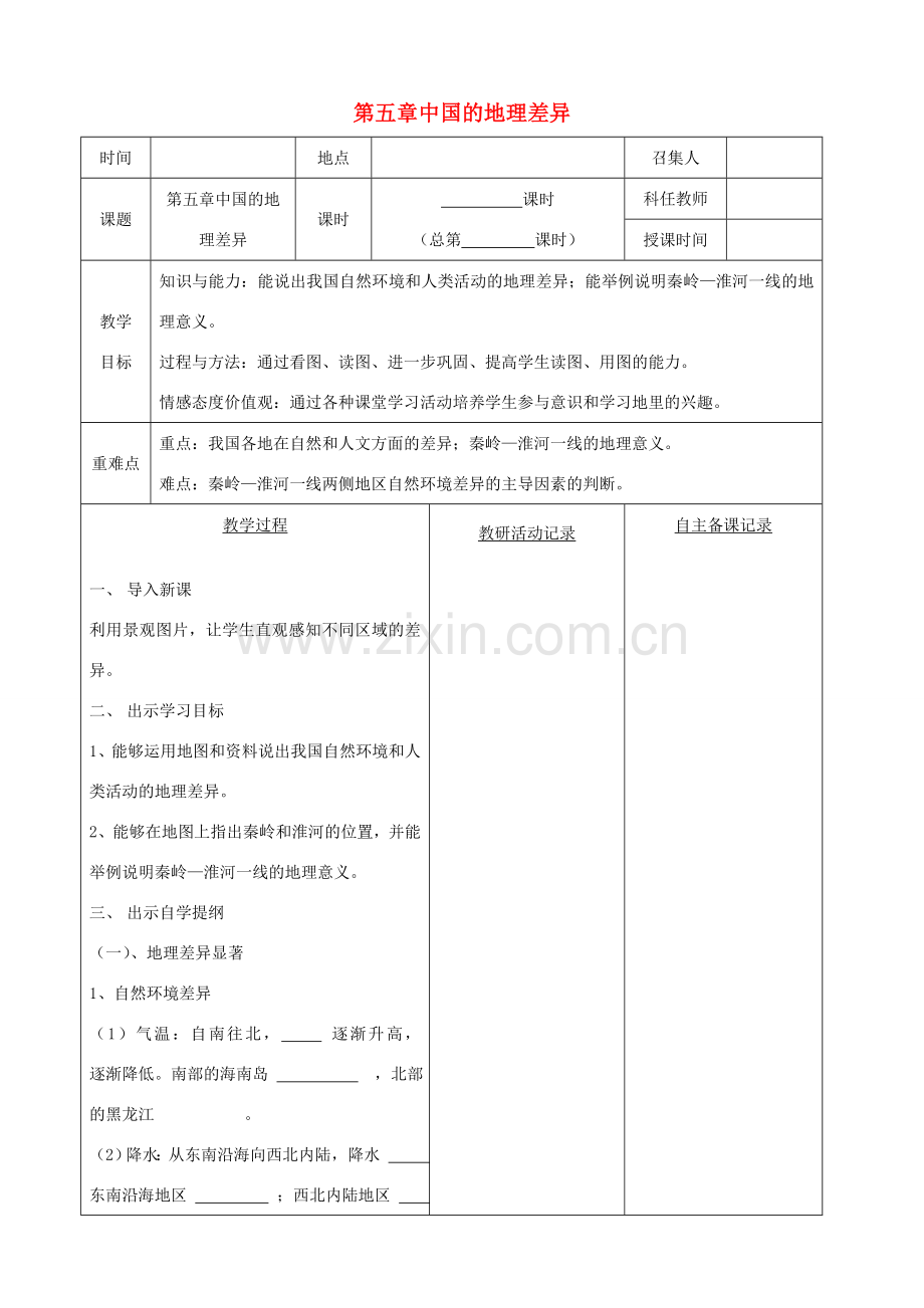 八年级地理下册 第五章 中国的地理差异教案（1）（新版）新人教版-（新版）新人教版初中八年级下册地理教案.doc_第1页