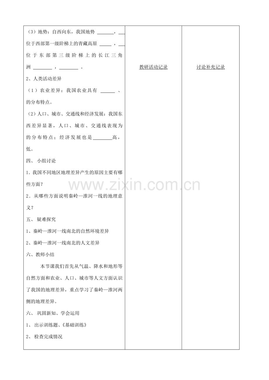 八年级地理下册 第五章 中国的地理差异教案（1）（新版）新人教版-（新版）新人教版初中八年级下册地理教案.doc_第2页