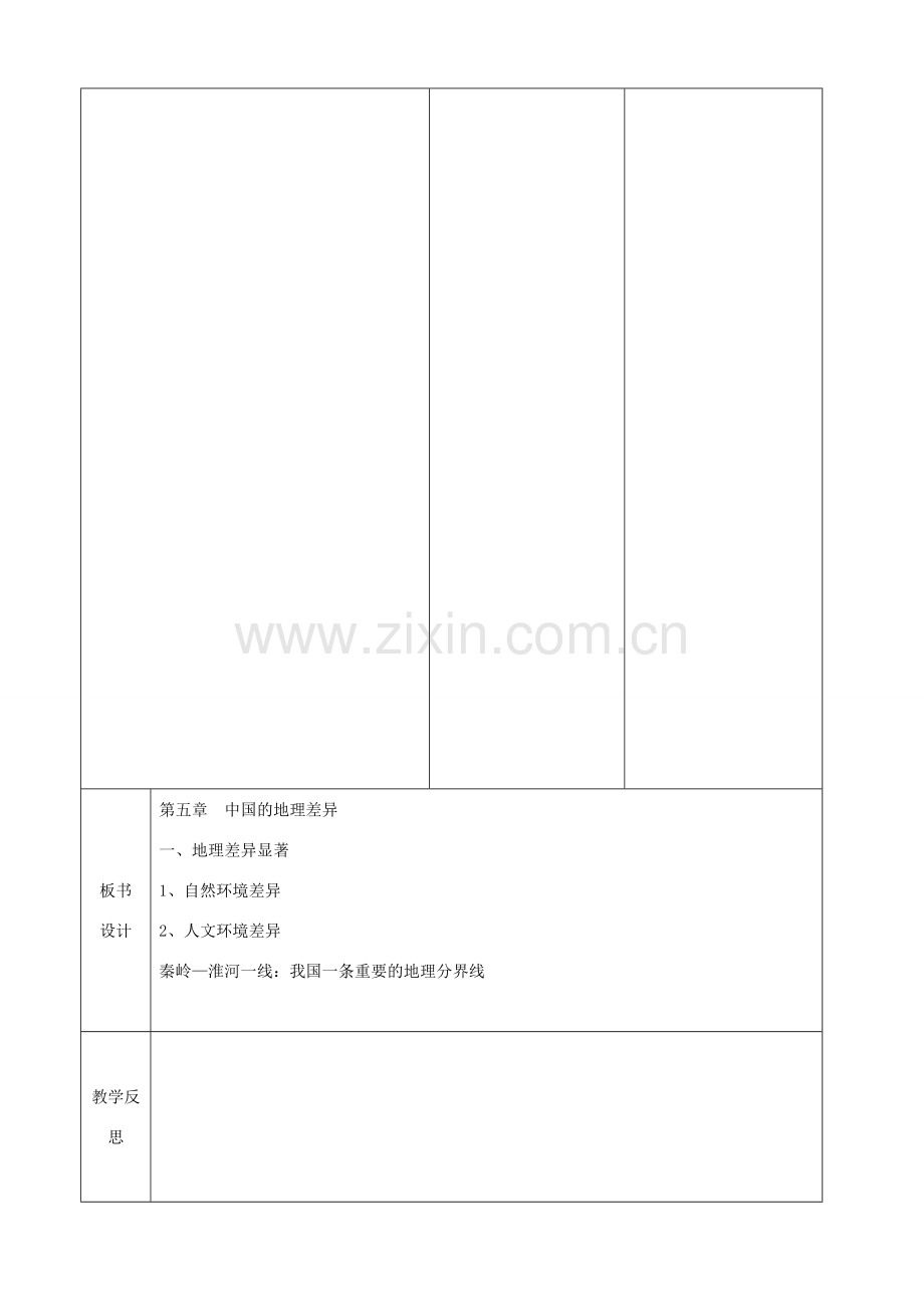 八年级地理下册 第五章 中国的地理差异教案（1）（新版）新人教版-（新版）新人教版初中八年级下册地理教案.doc_第3页