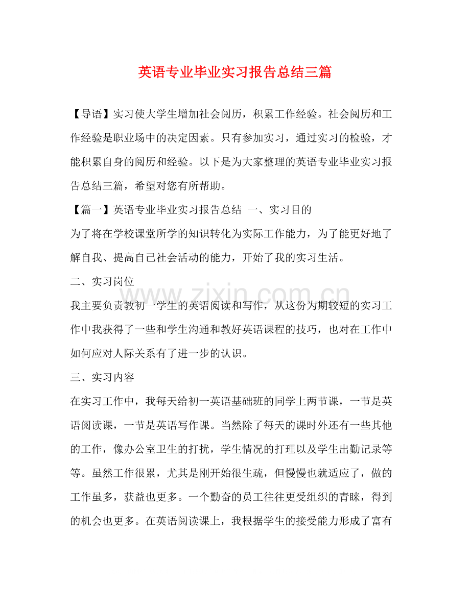 英语专业毕业实习报告总结三篇.docx_第1页