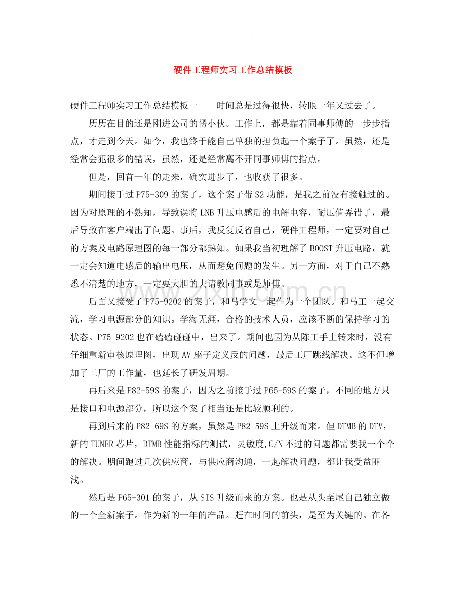 硬件工程师实习工作总结模板.docx_第1页