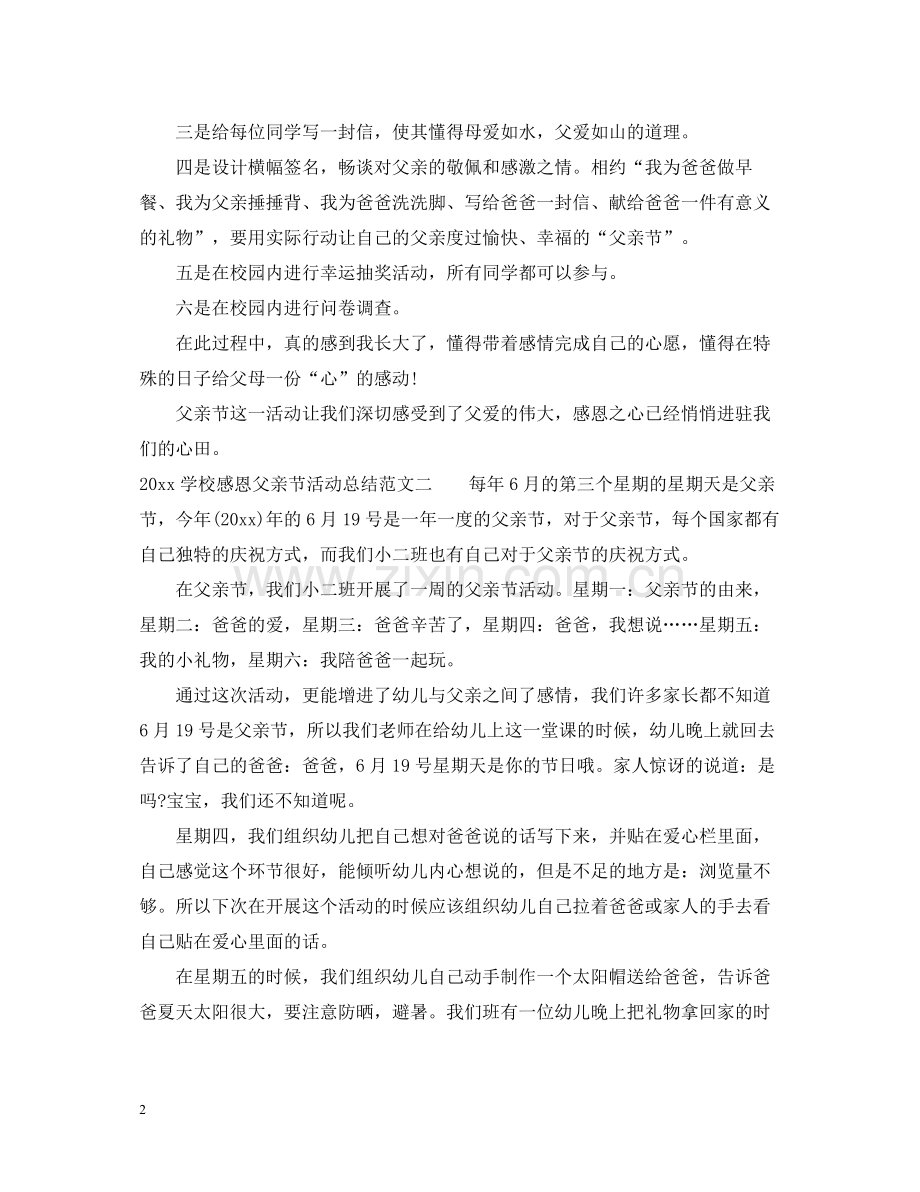 学校感恩父亲节活动总结.docx_第2页