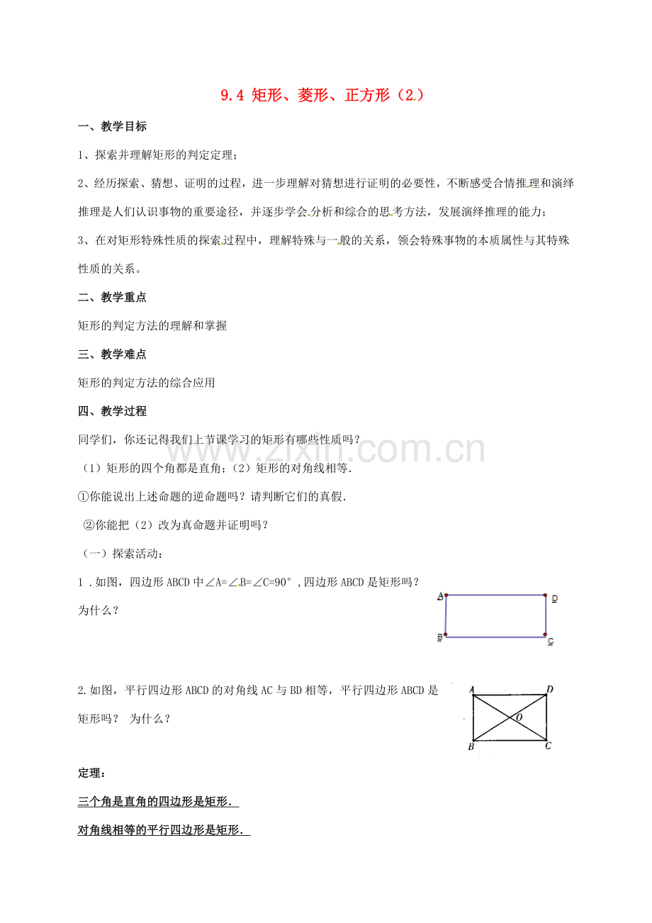 江苏省淮安市洪泽县黄集镇八年级数学下册 第9章 中心对称图形—平行四边形 9.4 矩形、菱形、正方形（2）教案 （新版）苏科版-（新版）苏科版初中八年级下册数学教案.doc_第1页