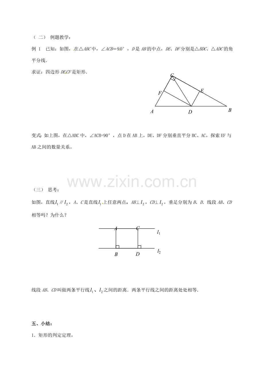 江苏省淮安市洪泽县黄集镇八年级数学下册 第9章 中心对称图形—平行四边形 9.4 矩形、菱形、正方形（2）教案 （新版）苏科版-（新版）苏科版初中八年级下册数学教案.doc_第2页