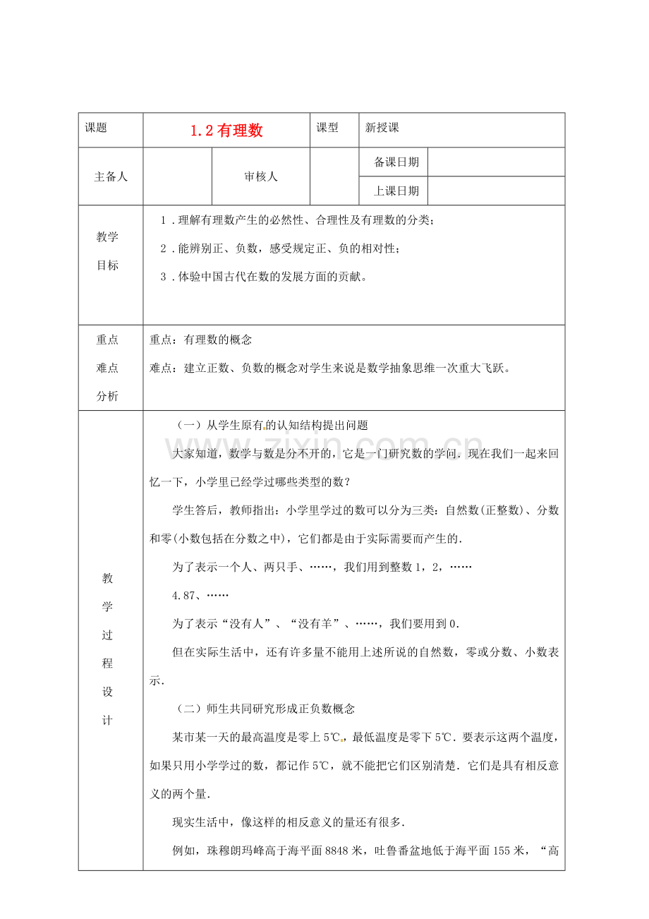 浙江省绍兴县杨汛桥镇中学七年级数学上册 1.2《有理数》教案 浙教版.doc_第1页